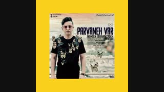 آهنگ محسن ابراهیم زاده به نام پروانه وار