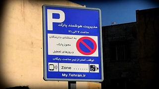 خداحافظی تهرانی‌ها با مشکل جای پارک