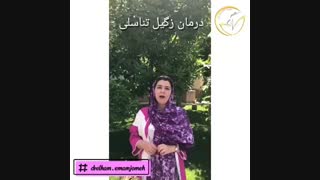 درمان زگیل تناسلی