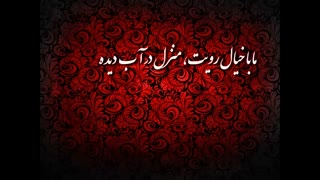 تصنیف " ما را بجز خیالت فکری دگر نباشد " با صدای علیرضا قربانی کاشت ابرو