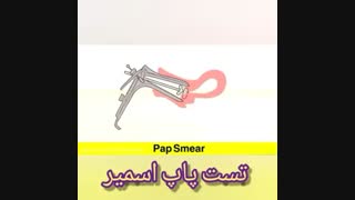 تست پاپ اسمیر