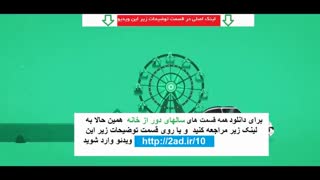 سریال سالهای دور از خانه قسمت 11 (قانونی)(کامل) | دانلود قانونی سریال سالهای دور از خانه قسمت یازدهم