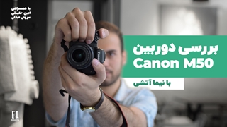 بررسی دوربین میان رده بدون آینه کنون m50 بهترین کنون برای یوتیوب؟ | Canon EOS M50 Review