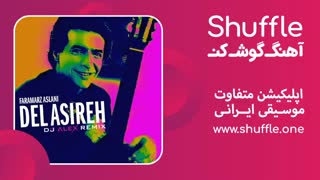 آهنگ جدید دل اسیره با صدای فرامرز اصلانی