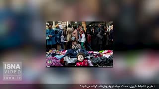 دست «پیاده‌روفروش‌ها» کوتاه می‌شود؟