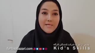 بخشی از نظرات شرکت کنندگان کارگاه Kids’Skills قسمت اول