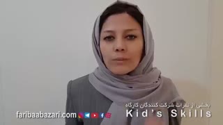 بخشی از نظرات شرکت کنندگان کارگاه Kids’Skills قسمت دوم