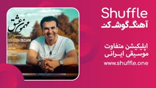 آهنگ مهمون عشق با صدای سروش دیزجانی