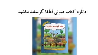 دانلود کتاب صوتی لطفا گوسفند نباشید