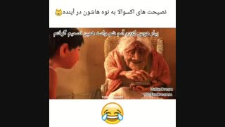 نصیحت اکسوال ها به نوه هاشون ( اکسو )
