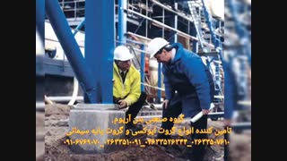 گروت سیمانی و گروت اپوکسی 02633510091