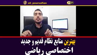معرفی و بررسی منابع ریاضی ( بر حسب سطح علمی)