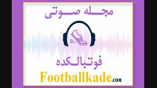 مجله صوتی فوتبالکده شماره 37