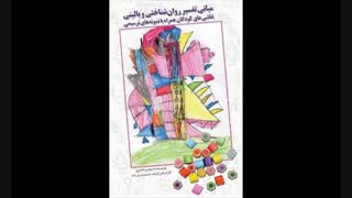 جنبه های روان شناختی نقاشی کودک