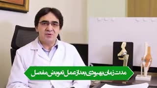 مدت زمان بهبودی بعد از عمل تعویض مفصل