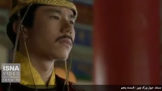 مستند دیوار بزرگ چین - قسمت پایانی