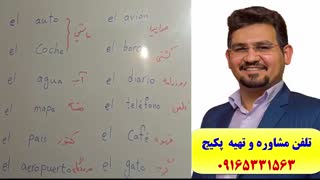 سریعترین و کاملترین روش آموزش کلمات اسپانیایی -گرامر اسپانیایی