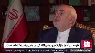 ظریف: با دلار هزار تومان هم رانندگی ما همین‌قدر افتضاح است