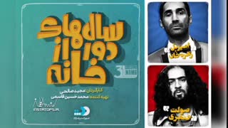 سالهای دور از خانه ایرانی قسمت سیزدهم