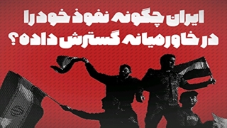 ایران چگونه نفوذ خود رادر خاورمیانه گسترش داده؟
