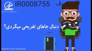 درآمد زایی عالی با اپلیکیشن آسرو asro
