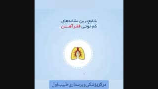 شایع ترین نشانه های کمخونی فقر آهن