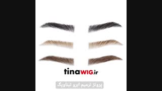 پروتز ترمیم ابرو