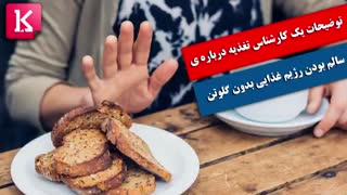 توضیحات یک کارشناس تغذیه درباره ی سالم بودن رژیم غذایی بدون گلوتن