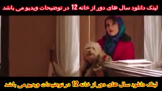 قسمت 12 سال های دور از خانه | دانلود سریال سال های دور از خانه 12
