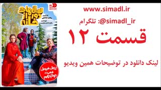 سریال سالهای دور از خانه قسمت 12(کامل)(Online)| قسمت دوازهم سالهای دور از خانه