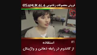 رابطه دهانی و واژینال (1)