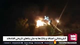 آتش‌نشانی: اصناف و بانک‌ها به جان بناهای تاریخی افتاده‌اند