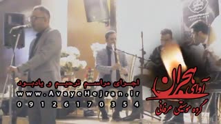 مراسم ترحیم عرفانی آوای هجران 09126170354