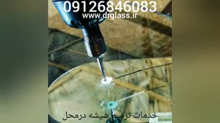ترمیم شیشه اتومبیل 09126846083