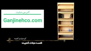 ققسه مجلات گنجینه