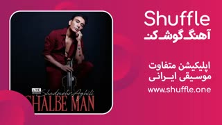 آهنگ جدید قلب من با صدای شادمهر عقیلی