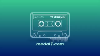 رادیو مدال (۷۶): نوای آهنگ «قمارباز» در بنگاه شرط‌بندی پیام صادقیان