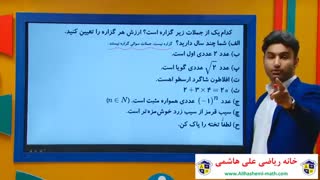 تدریس ریاضی یازدهم فصل اول مبحث گزاره ها از علی هاشمی