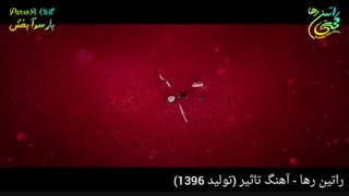 راتین رها - آهنگ تاثیر