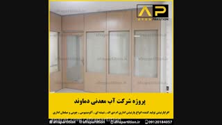 نصاب پارتیشن ( گروه افراپارتیشن  09120184057). پروژه آب معدنی دماوند بخش 1