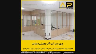 پارتیشن تمام ام دی اف .پروژه آب معدنی دماوند بخش 3