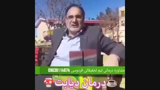 درمان معجزه آسای دیابت