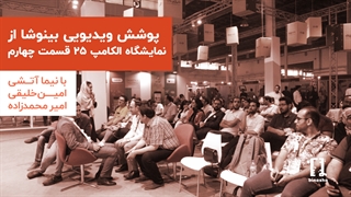 ویژه برنامه روز چهارم الکامپ و الکاماستارز | Elecomp 25 1398