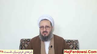 شرعه ی فردوسیان (28)