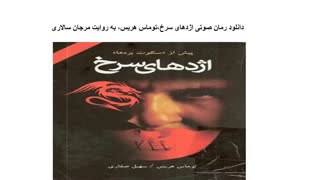 دانلود رمان صوتی اژدهای سرخ،توماس هریس،