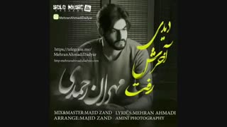 دانلود آهنگ مهران احمدی#آهنگ های مهران احمدی#آهنگ جدید مهران احمدی#آهنگ دیدی آخرش رفت مهران احمدی#دانلود آهنگ های مهران احمدی