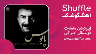 آهنگ جدید پابوس با صدای علیرضا افتخاری