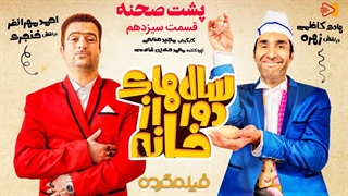 پشت صحنه قسمت سیزدهم سریال سال های دور از خانه