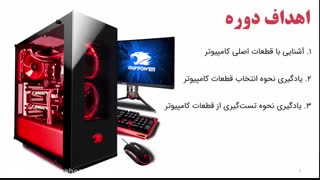 ویدیو معرفی آموزش اسمبل کامپیوتر در 90 دقیقه