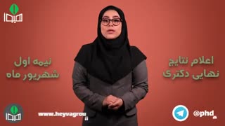 انتشار نتایج نهایی دکترا ۹۸